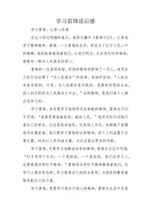 学习雷锋读后感.docx