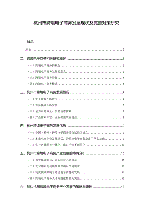 【杭州市跨境电子商务发展现状及优化建议探析11000字（论文）】.docx