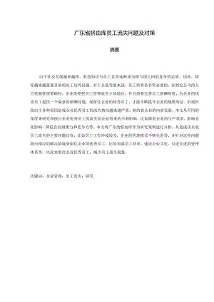 广东省脐血库员工流失问题及对策分析研究人力资源管理专业.docx