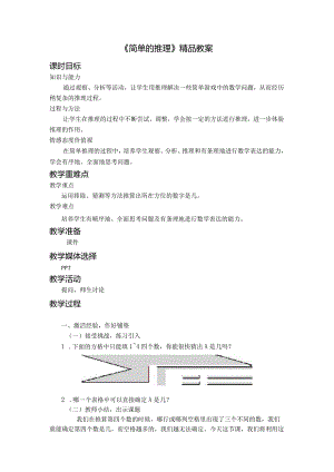 《简单的推理》精品教案.docx