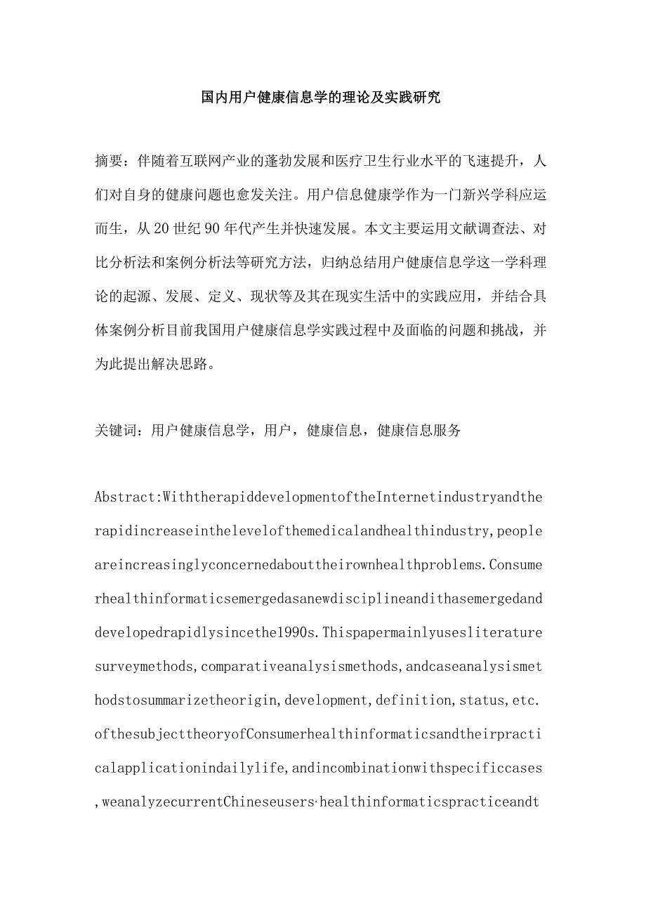 国内用户健康信息学的理论及实践研究分析计算机科学与技术专业.docx_第1页