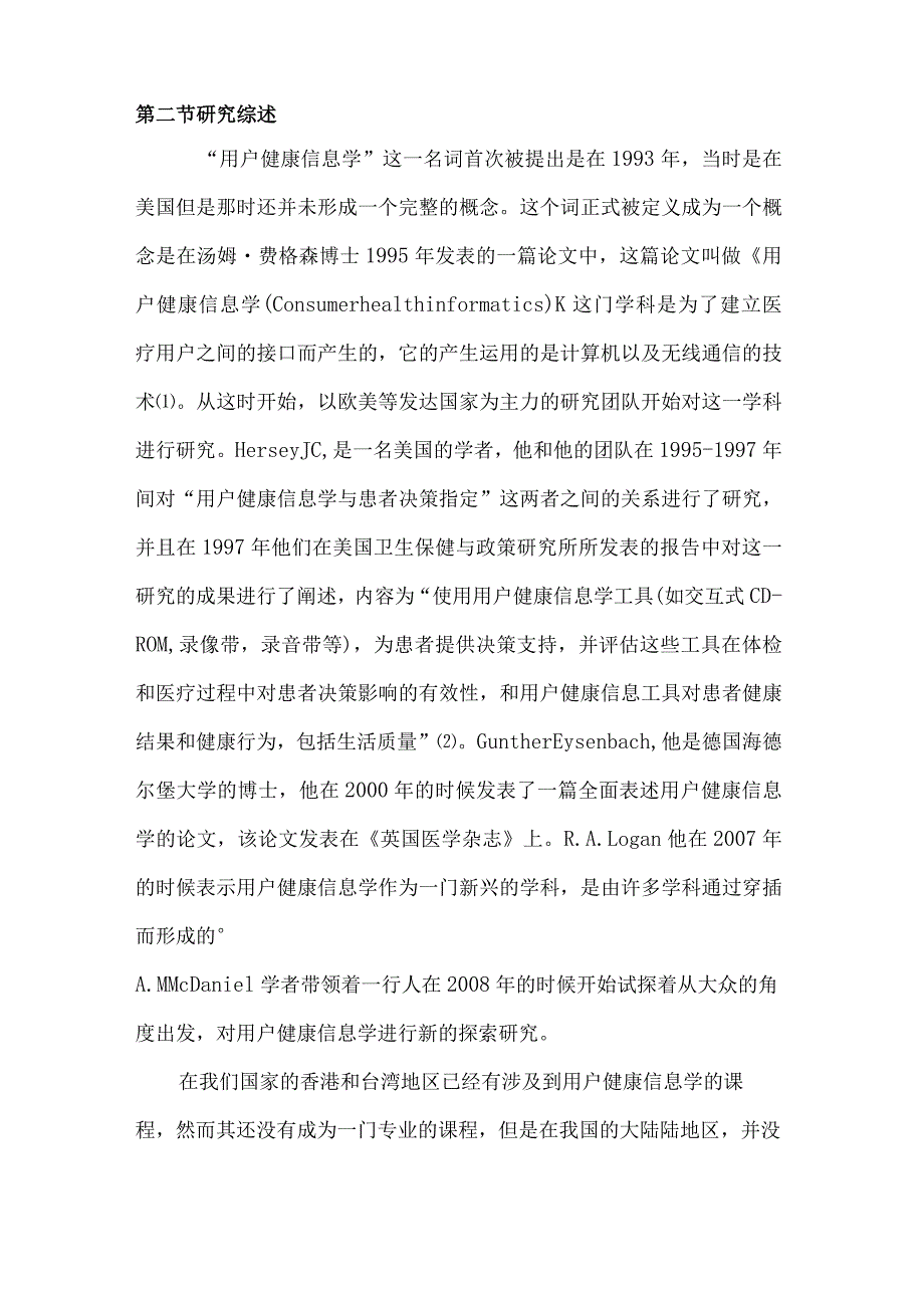 国内用户健康信息学的理论及实践研究分析计算机科学与技术专业.docx_第3页