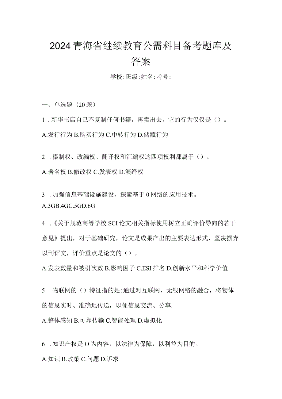 2024青海省继续教育公需科目备考题库及答案.docx_第1页