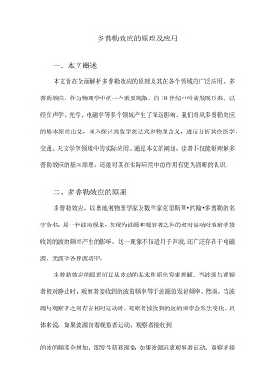 多普勒效应的原理及应用.docx