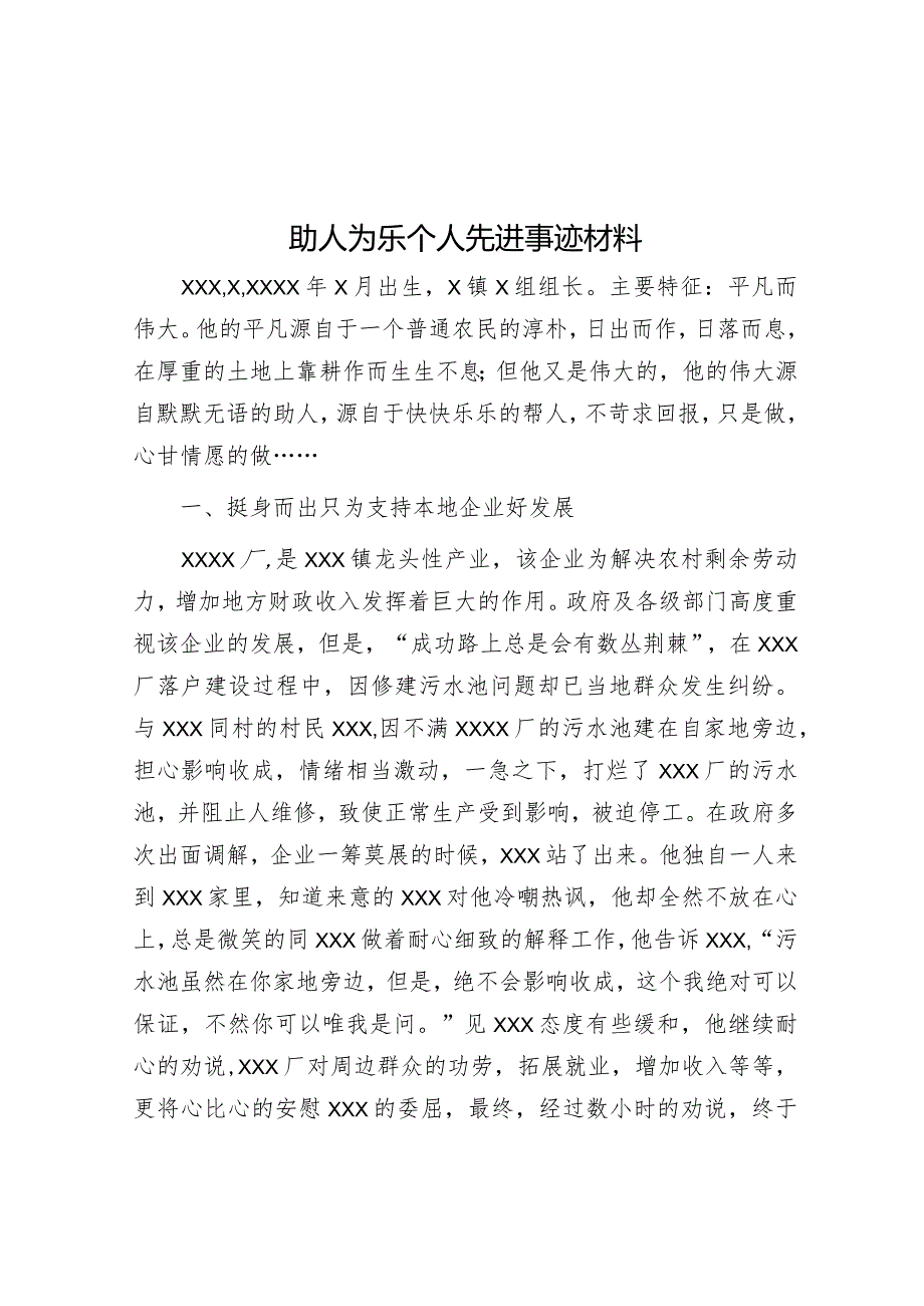 助人为乐个人先进事迹材料【】.docx_第1页