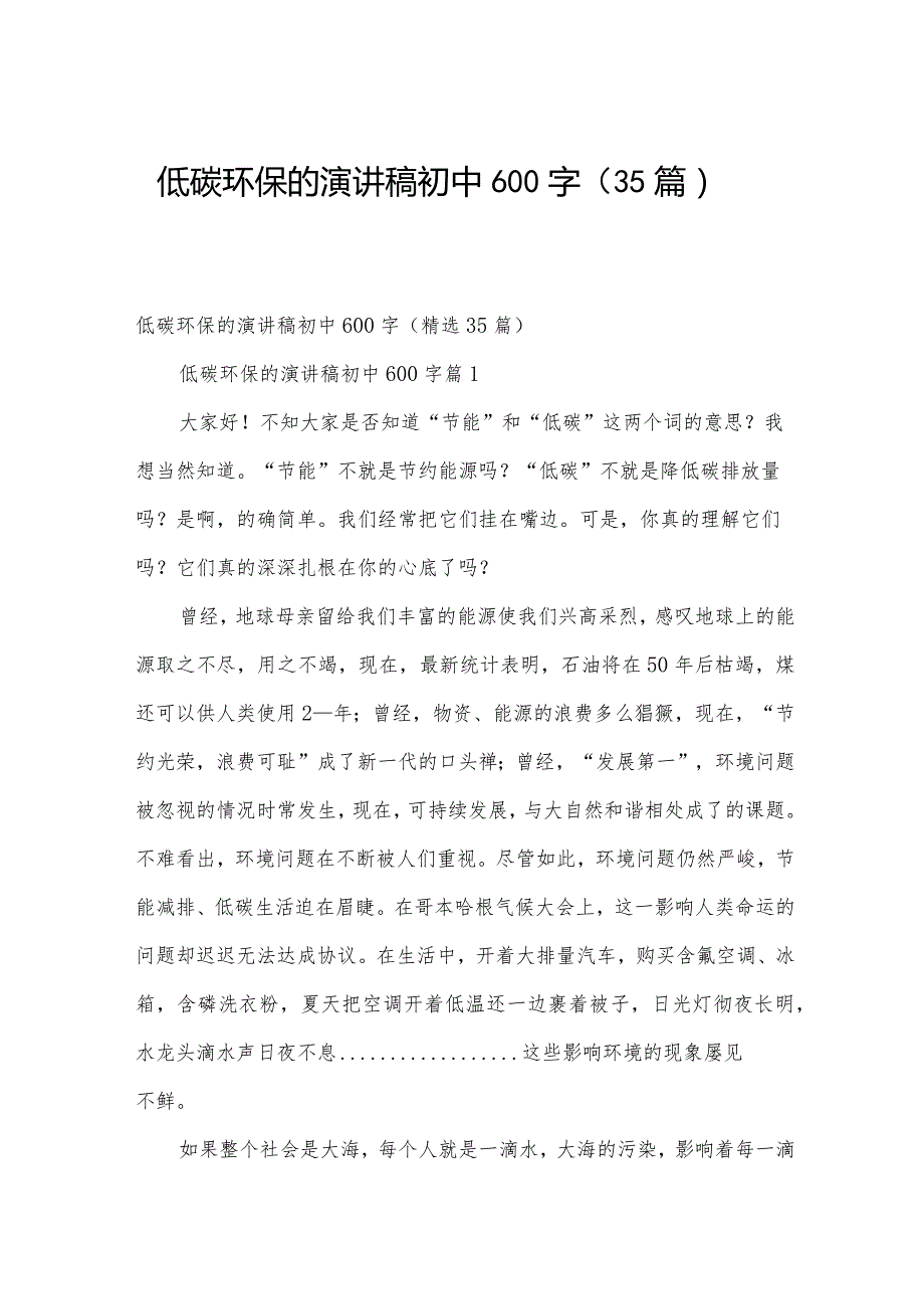 低碳环保的演讲稿初中600字（35篇）.docx_第1页