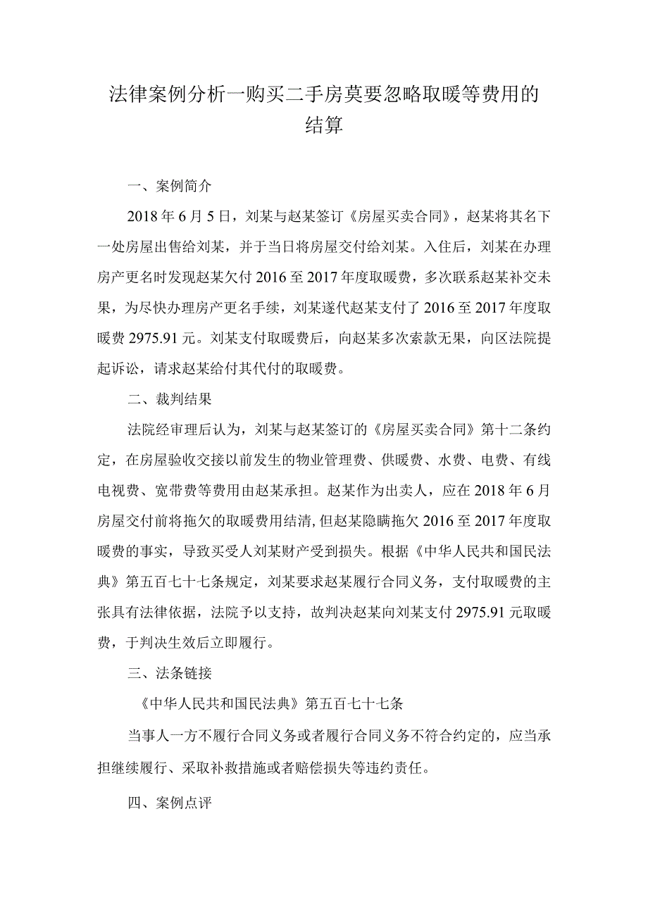 法律案例分析--购买二手房莫要忽略取暖等费用的结算.docx_第1页