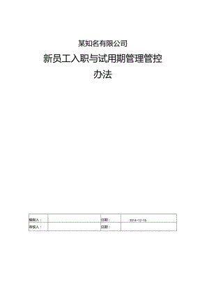 XX企业新员工入职与试用期管理办法.docx