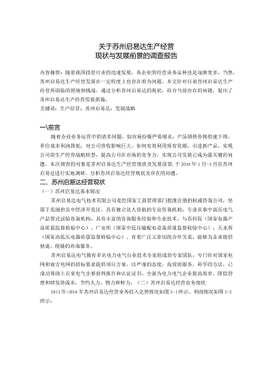 苏州启易达现状与发展前景的调查报告调查报告.docx