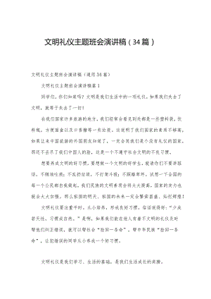 文明礼仪主题班会演讲稿（34篇）.docx