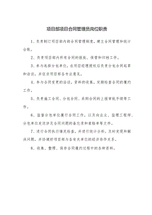 项目部项目合同管理员岗位职责.docx