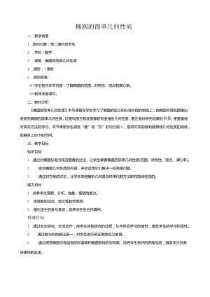 椭圆的简单几何性质(公开示范课教案).docx