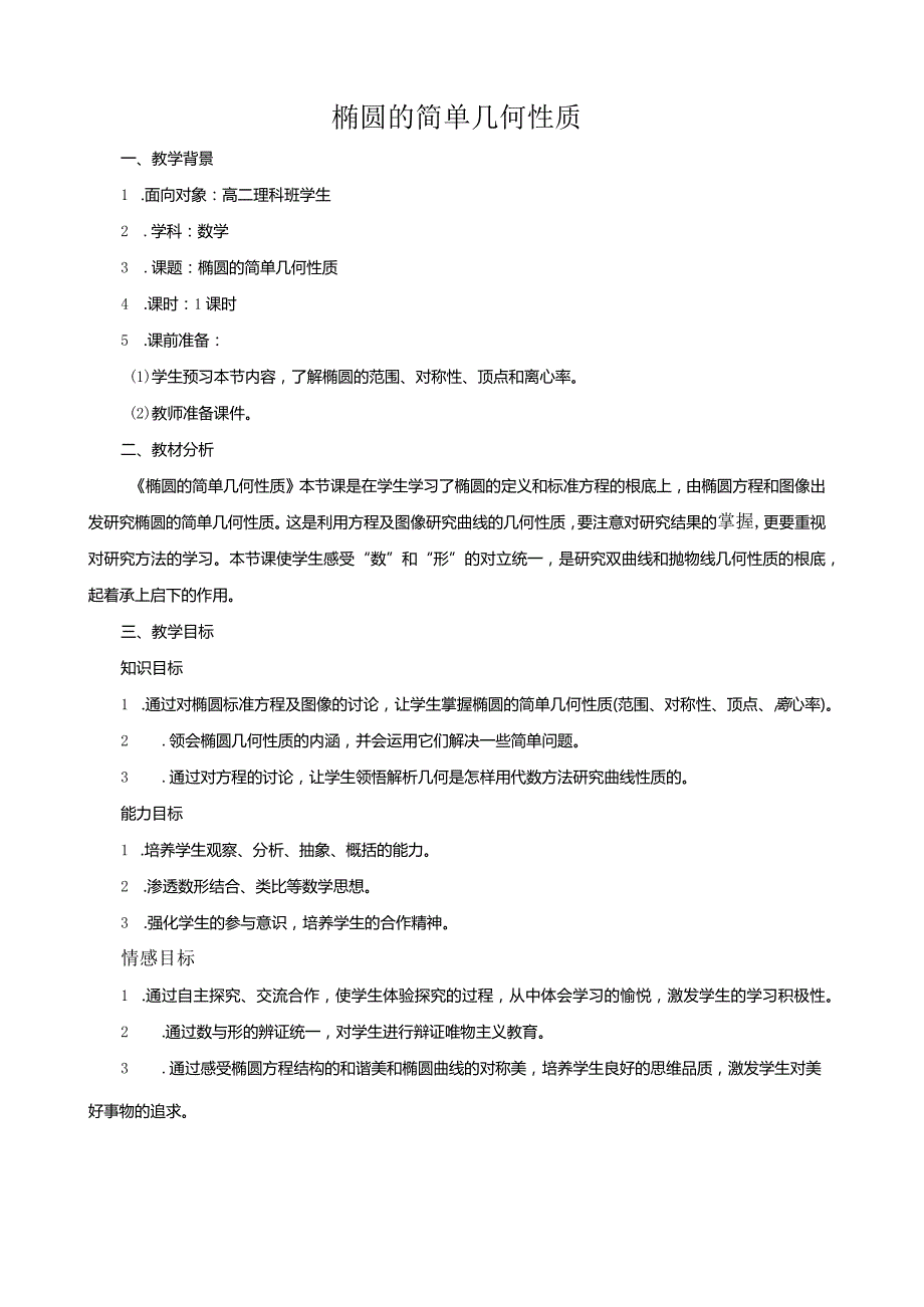 椭圆的简单几何性质(公开示范课教案).docx_第1页