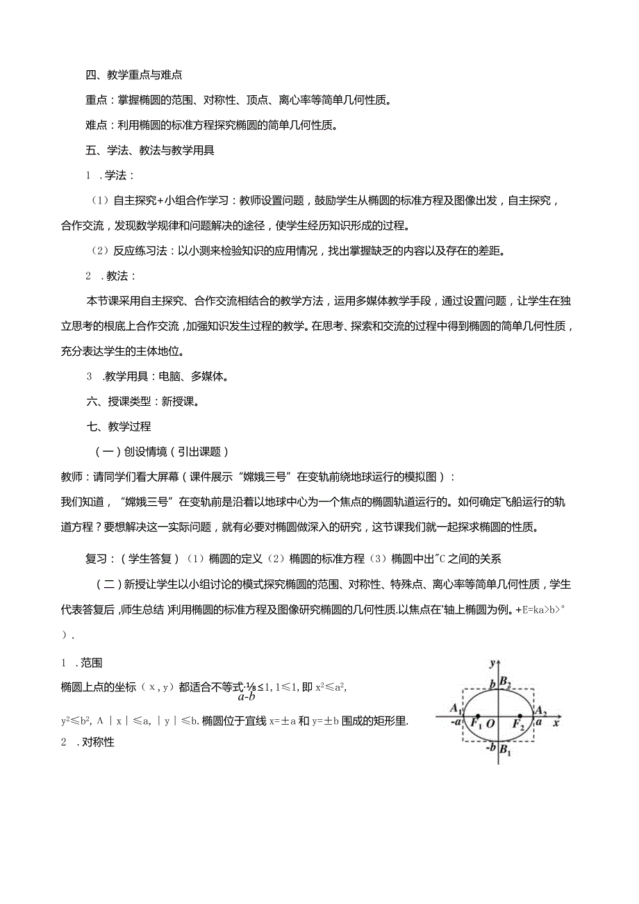 椭圆的简单几何性质(公开示范课教案).docx_第2页