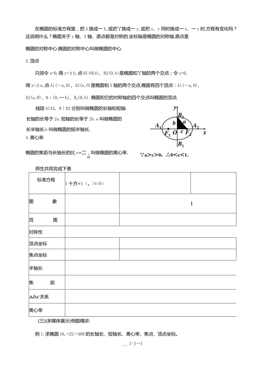 椭圆的简单几何性质(公开示范课教案).docx_第3页