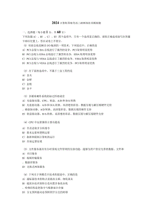 2024计算机等级考试三级网络技术模拟题.docx