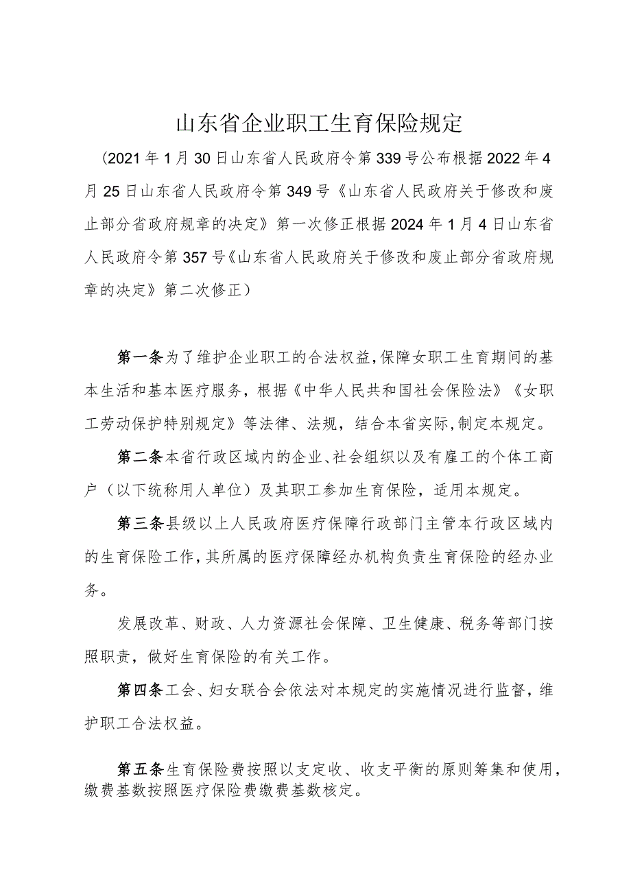 《山东省企业职工生育保险规定》（根据2024年1月4日山东省人民政府令第357号修正）.docx_第1页