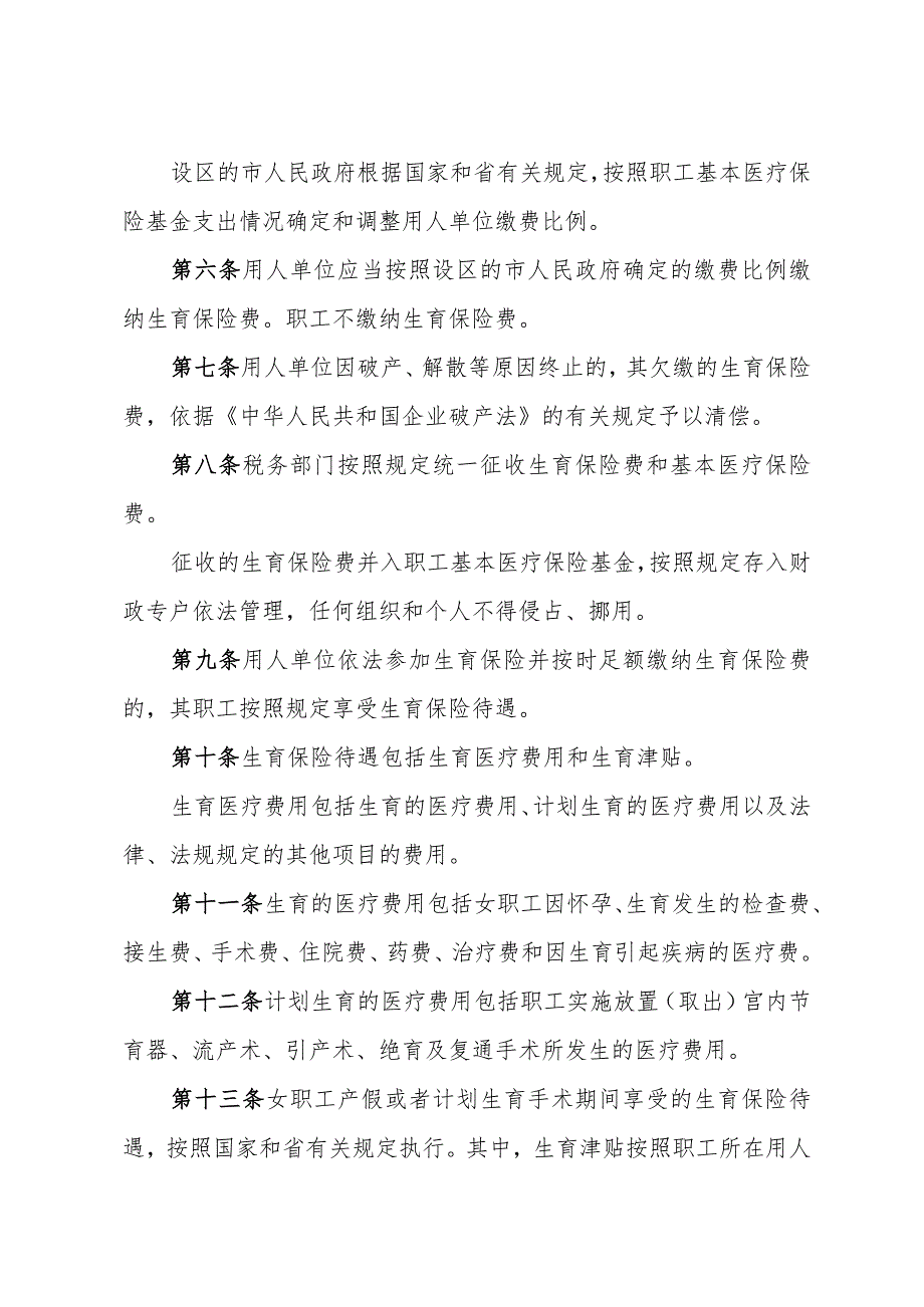 《山东省企业职工生育保险规定》（根据2024年1月4日山东省人民政府令第357号修正）.docx_第2页