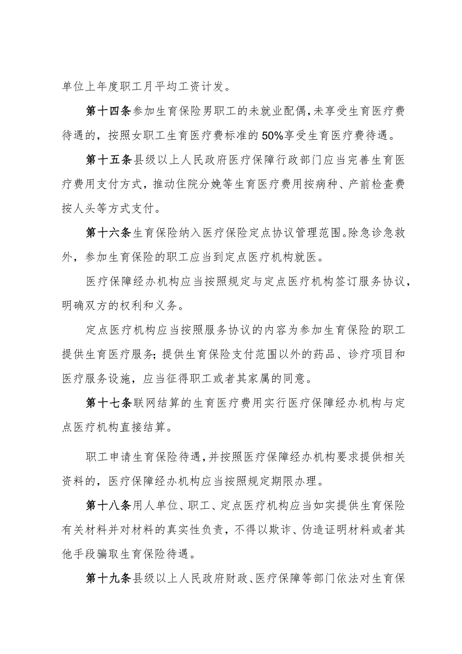 《山东省企业职工生育保险规定》（根据2024年1月4日山东省人民政府令第357号修正）.docx_第3页