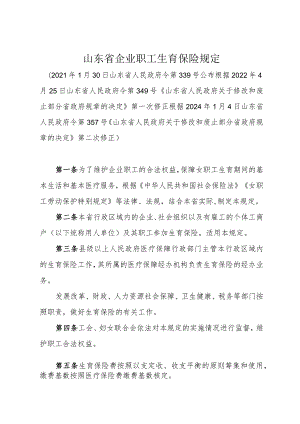 《山东省企业职工生育保险规定》（根据2024年1月4日山东省人民政府令第357号修正）.docx