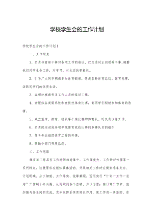 学校学生会的工作计划.docx