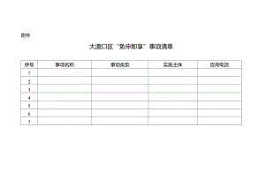 建胜镇“免申即享”事项清单.docx