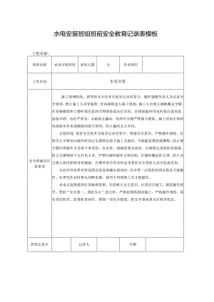 水电安装班组班前安全教育记录表模板.docx