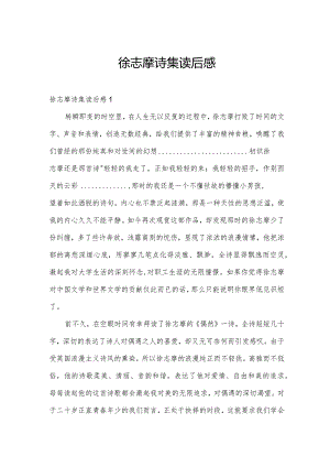 徐志摩诗集读后感.docx