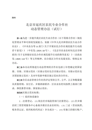 北京市延庆区农民专业合作社动态管理办法（试行）.docx