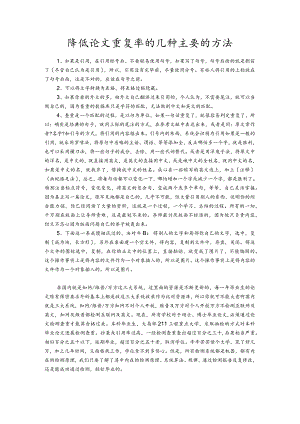 降低作品重复率的几种主要的方法.docx