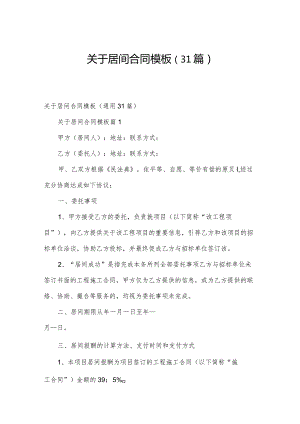 关于居间合同模板（31篇）.docx