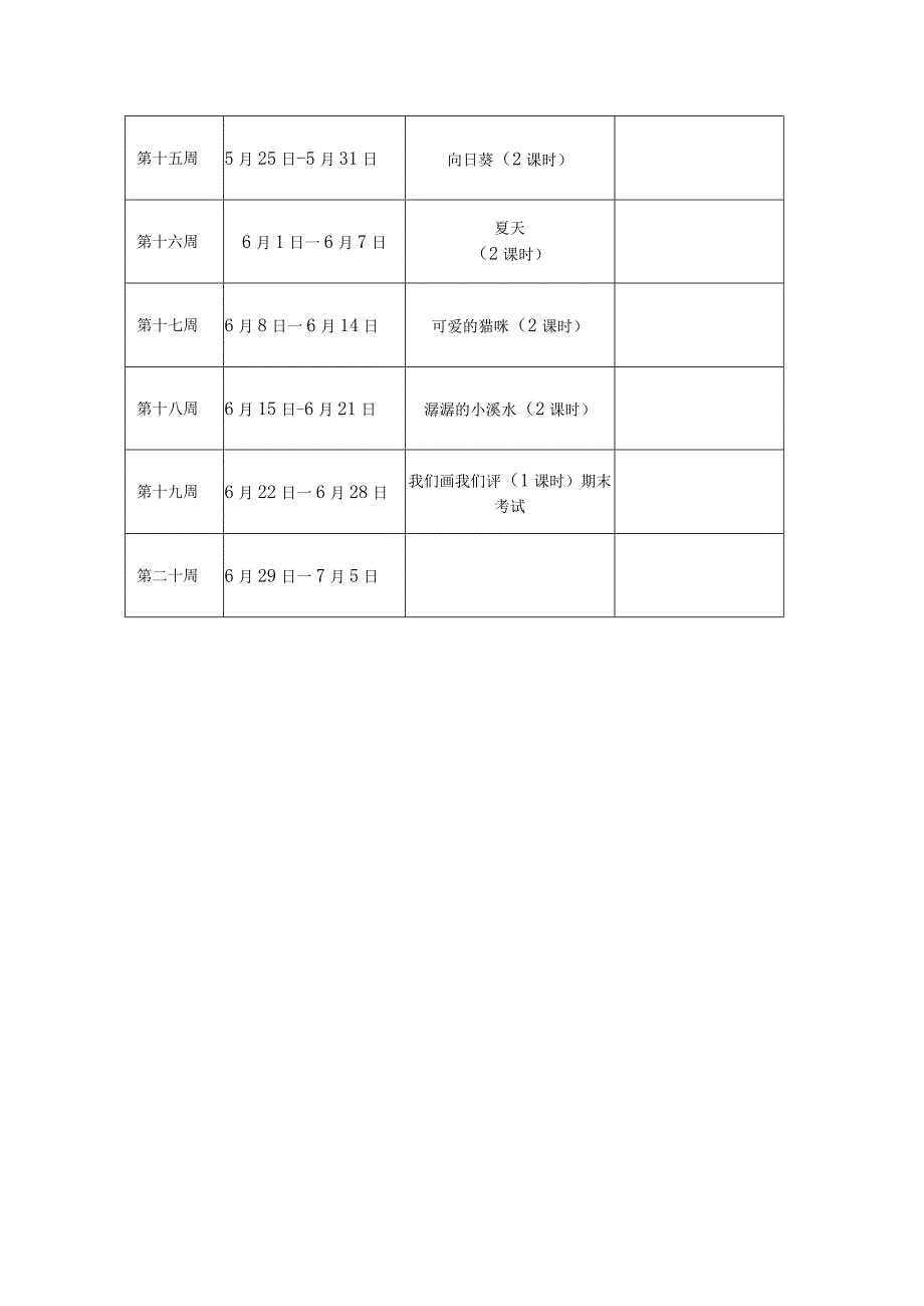 二年级下册美术教学计划（新浙美版）教案.docx_第3页