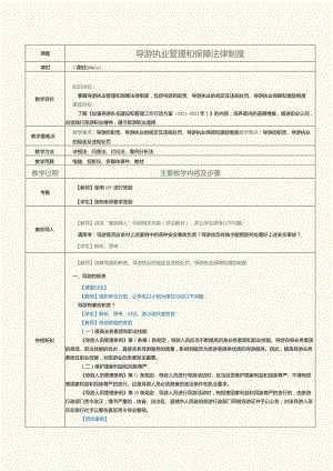 《旅游政策与法规》教案第11课导游执业管理和保障法律制度.docx