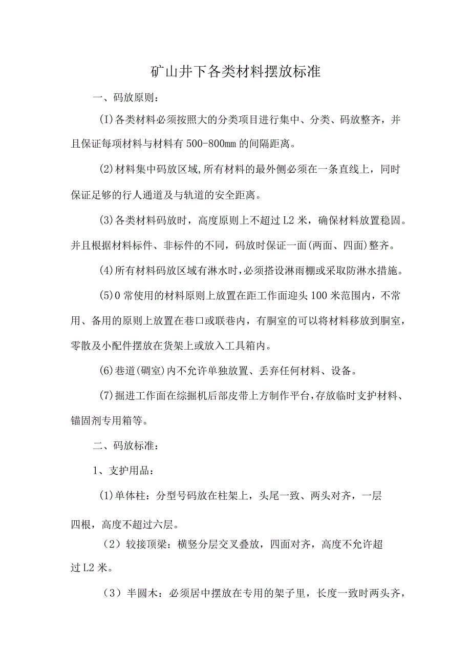 矿山井下各类材料摆放标准.docx_第1页