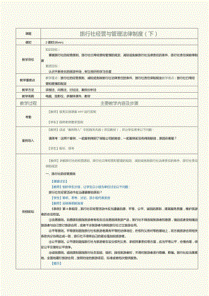 《旅游政策与法规》教案第9课旅行社经营与管理法律制度（下）.docx