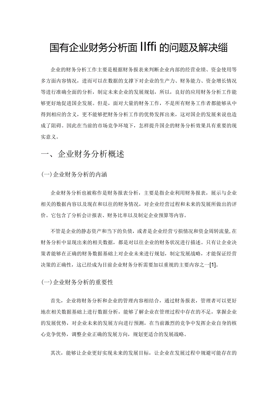 国有企业财务分析面临的问题及解决方案.docx_第1页