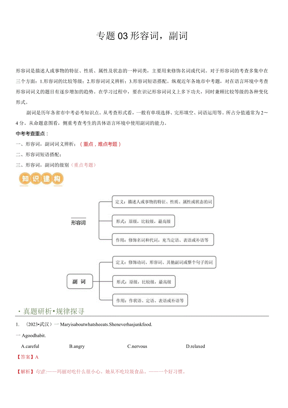 专题03形容词&副词（讲练）（原卷版）.docx_第1页