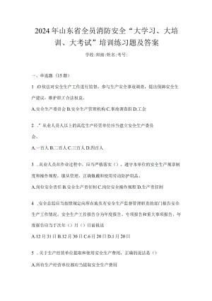 2024年山东省全员消防安全“大学习、大培训、大考试”培训练习题及答案.docx