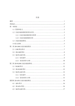 二维自适应滤波器设计和实现机械制造及其自动化专业.docx