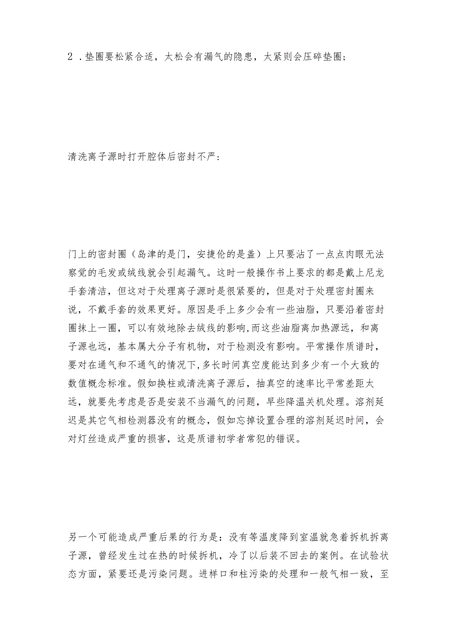 气质联用仪的维护与保养常见问题及维护和修理保养.docx_第3页