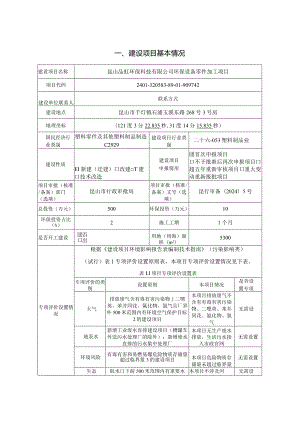 环保设备零件加工项目环评可研资料环境影响.docx