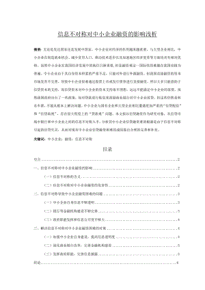 【信息不对称对中小企业融资的影响浅论5300字（论文）】.docx