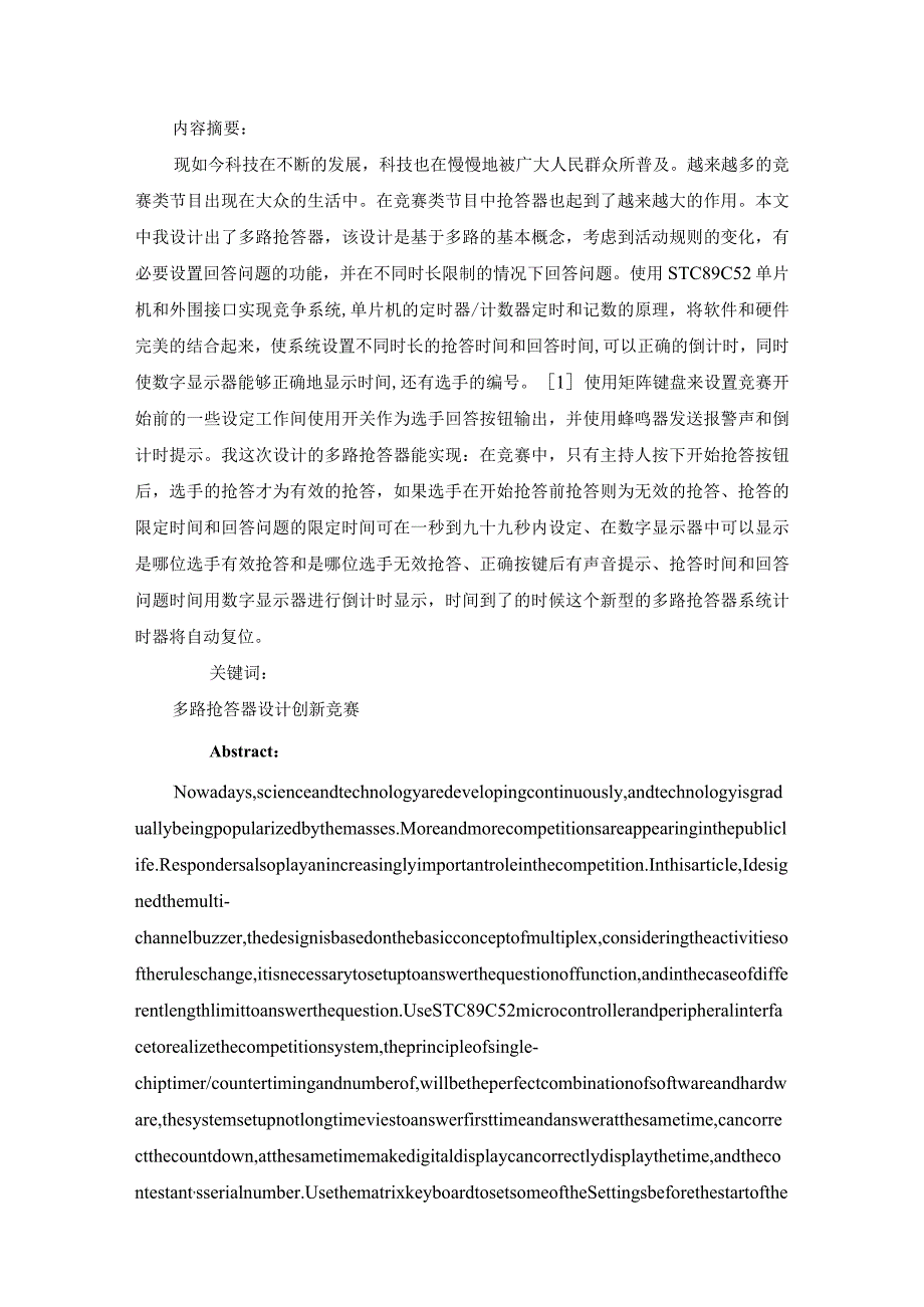 多路抢答器的设计和实现电子科学与技术专业.docx_第2页