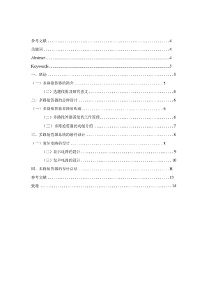 多路抢答器的设计和实现电子科学与技术专业.docx