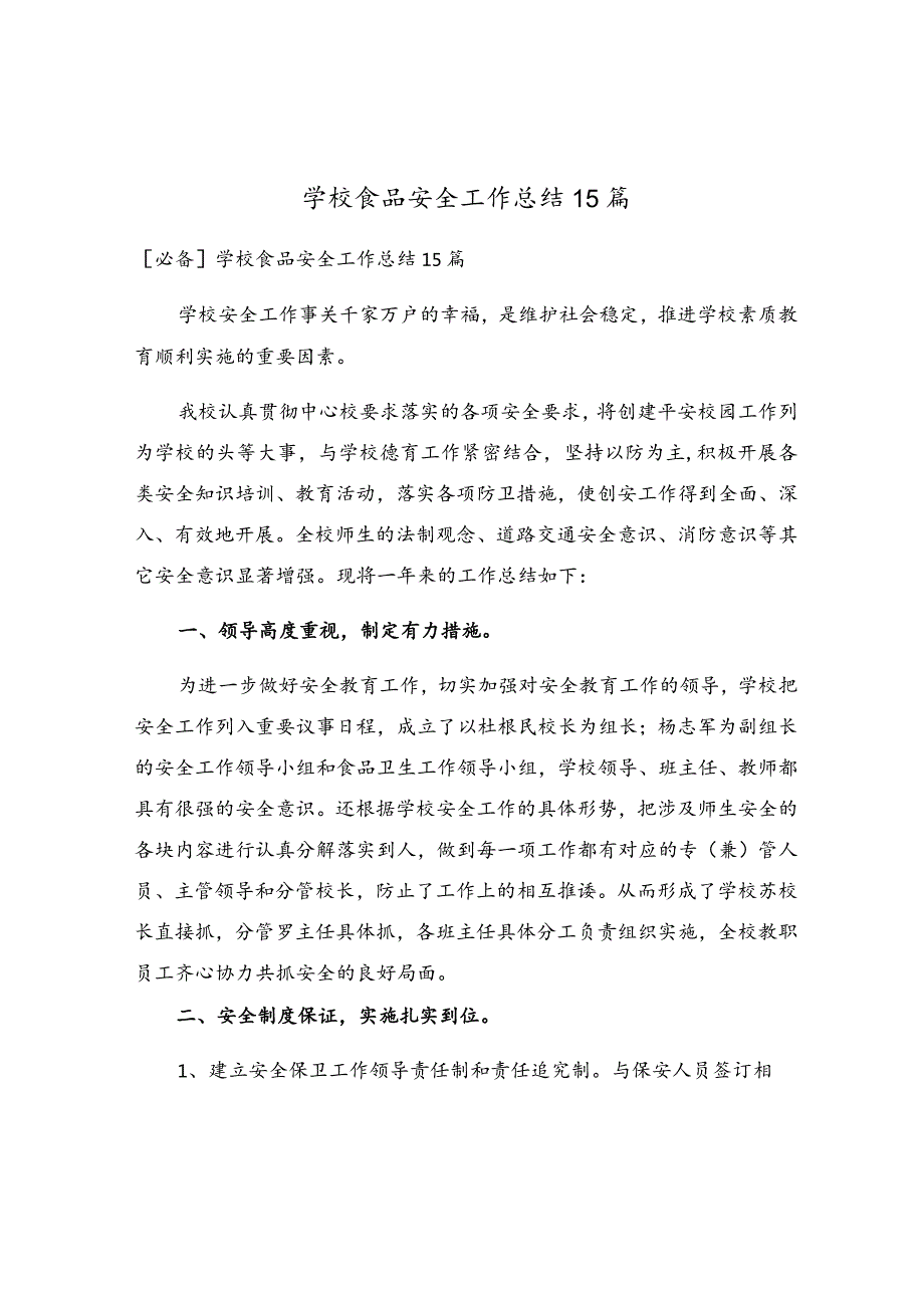 学校食品安全工作总结15篇.docx_第1页