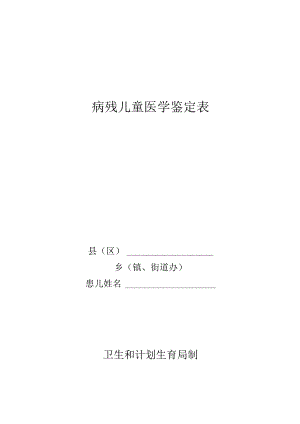 病残儿医学鉴定表.docx