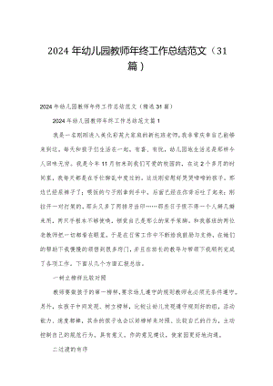 2024年幼儿园教师年终工作总结范文（31篇）.docx