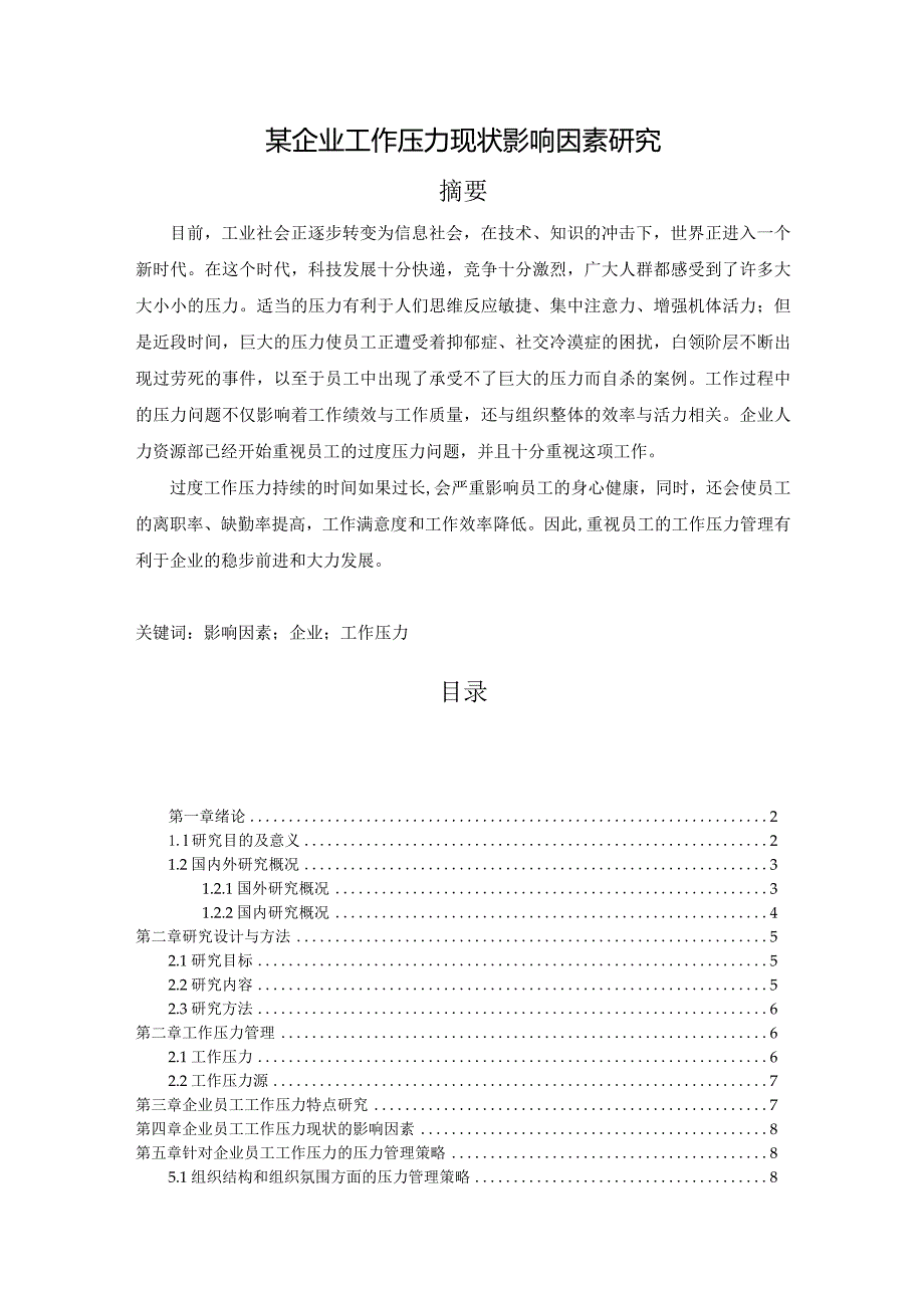 【某企业工作压力现状影响因素研究8900字（论文）】.docx_第1页