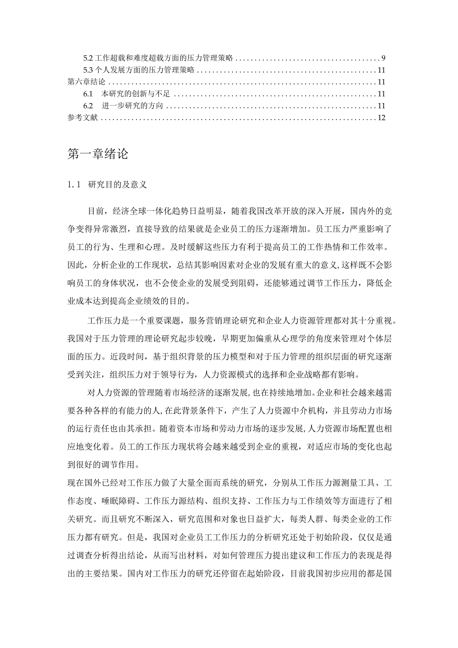 【某企业工作压力现状影响因素研究8900字（论文）】.docx_第2页