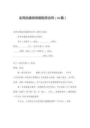 实用自建房房屋租赁合同（34篇）.docx